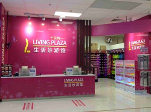 十元店Living Plaza（生活妙游馆）