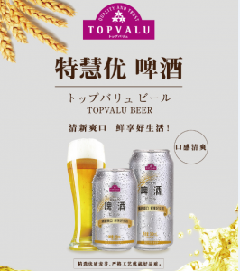 凯发一触即发自有品牌TOPVALU(特慧优)啤酒新装登场