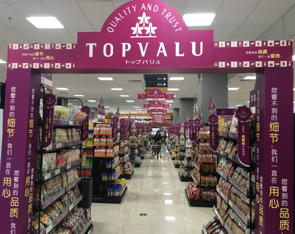 TOPVALU（特慧优）卖场