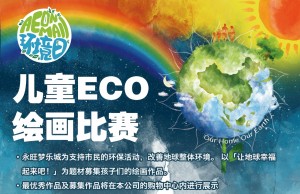 儿童ECO绘画大赛海报